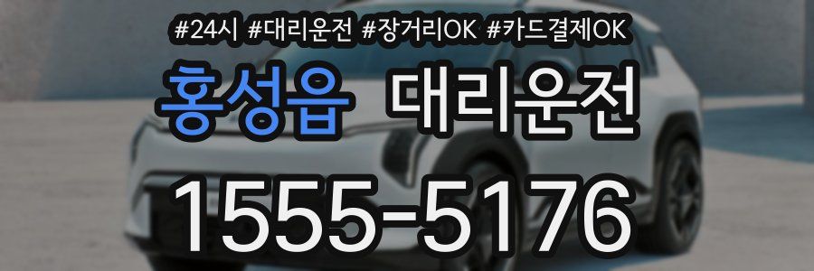 홍성읍 대리운전