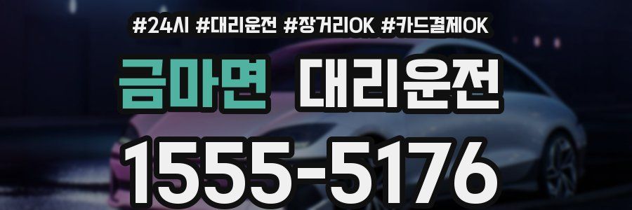금마면 대리운전