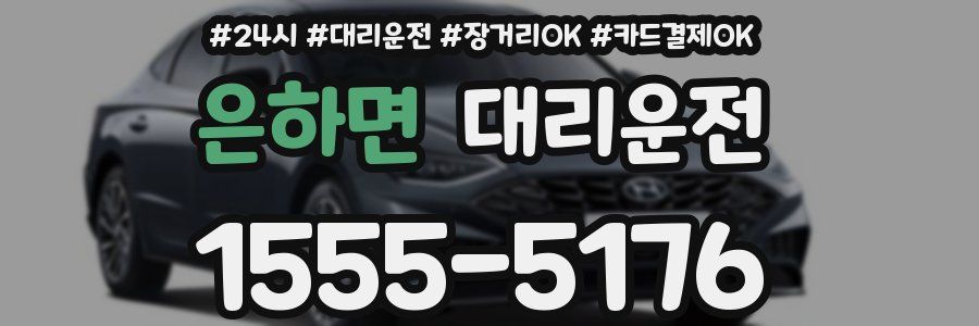 은하면 대리운전