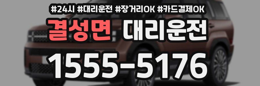 결성면 대리운전