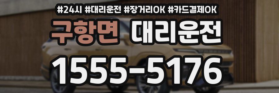 구항면 대리운전