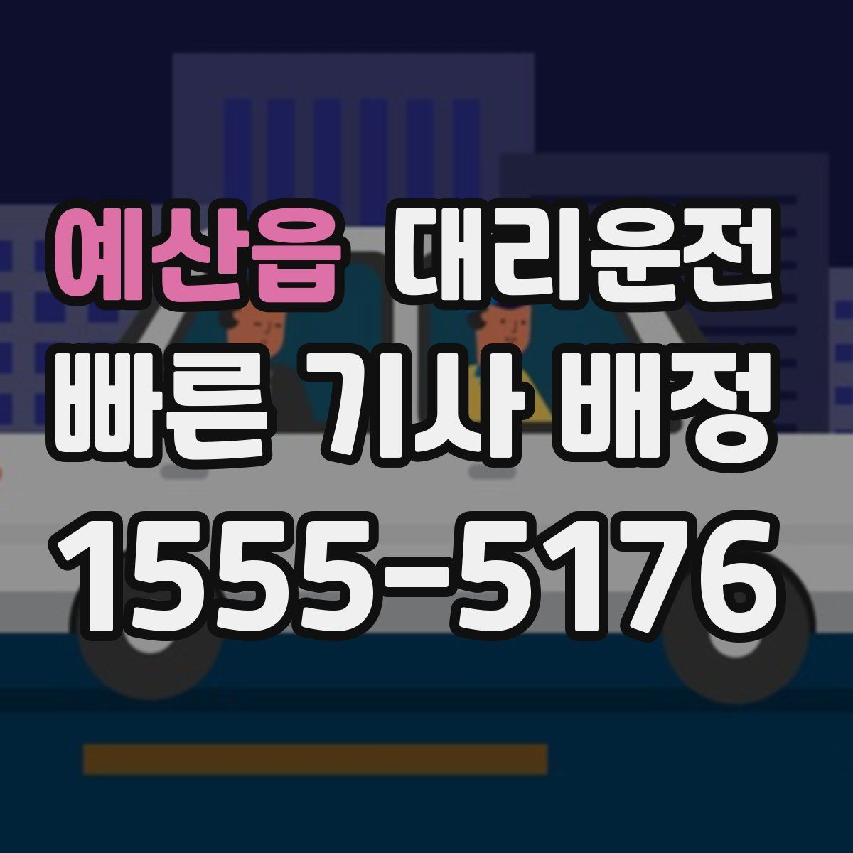 대리운전