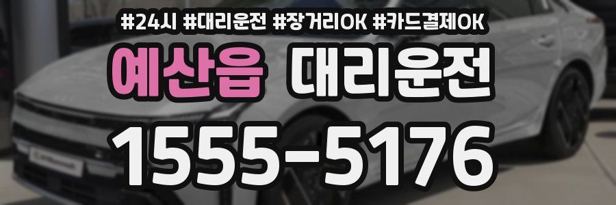 예산읍 대리운전