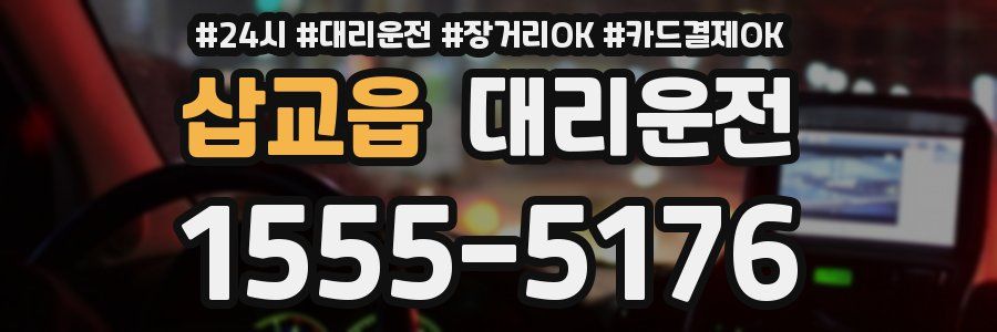 삽교읍 대리운전