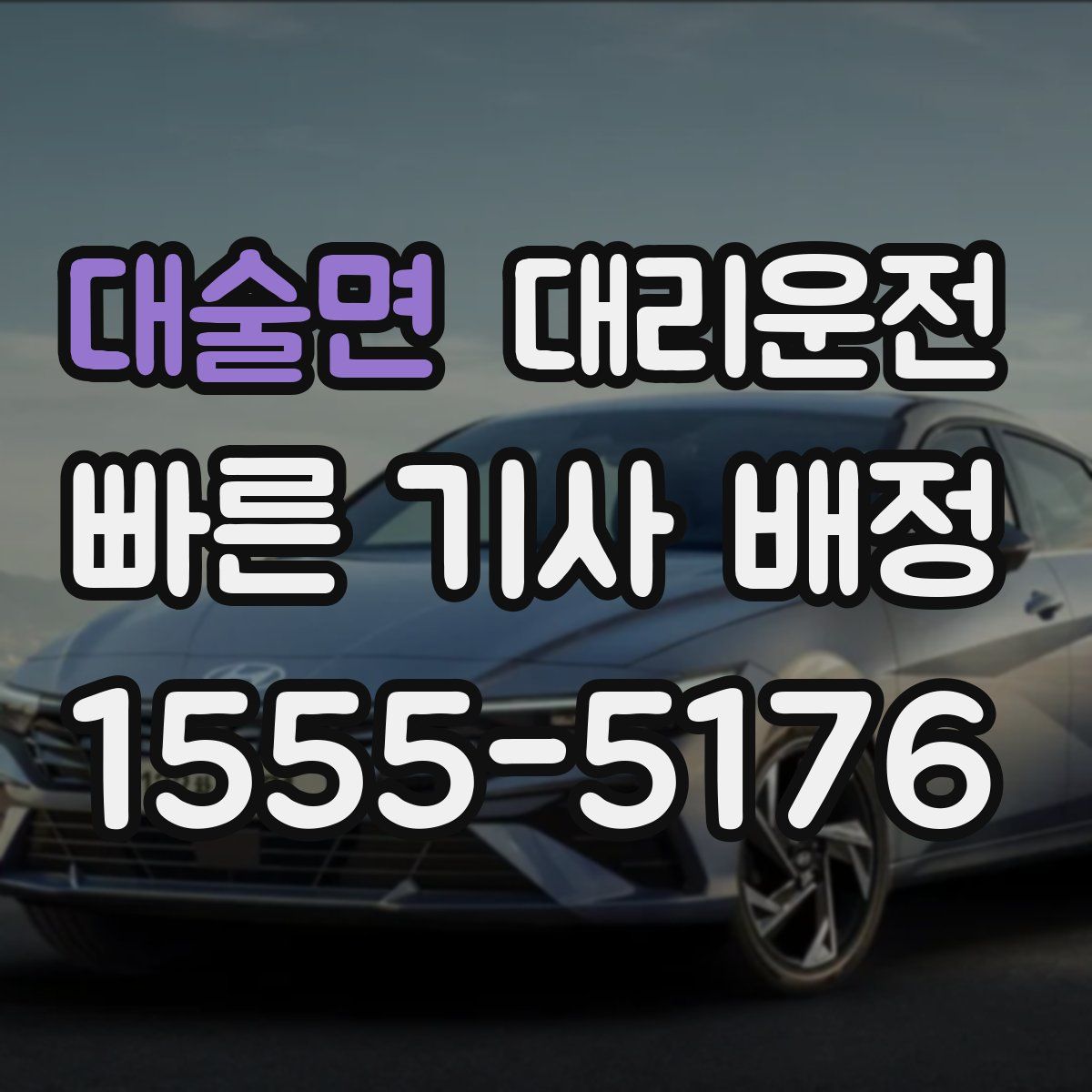 대리운전