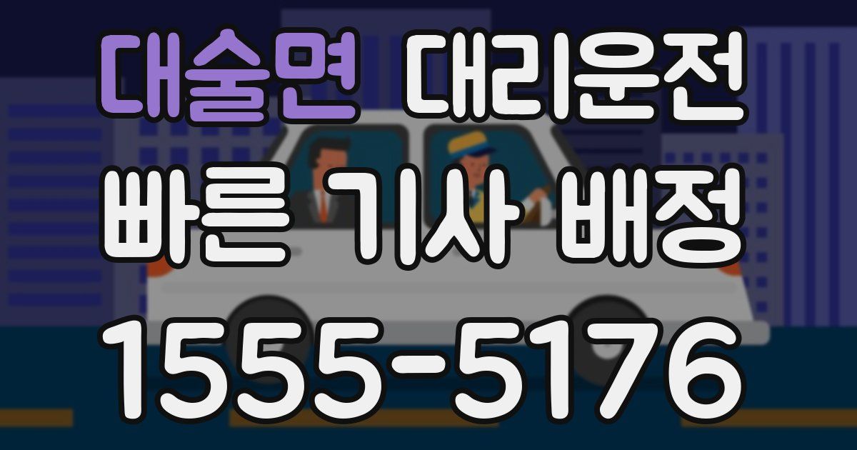일일대리기사