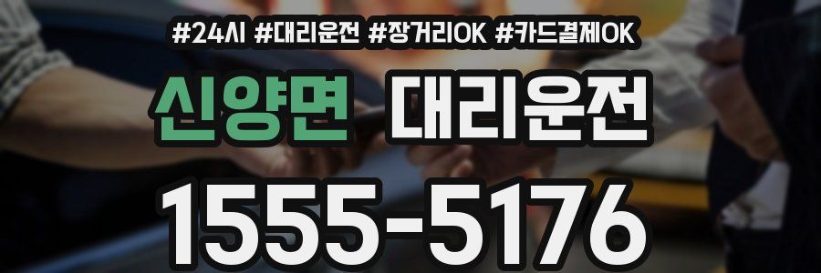 신양면 대리운전