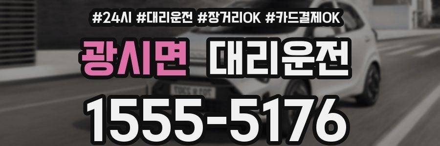 광시면 대리운전