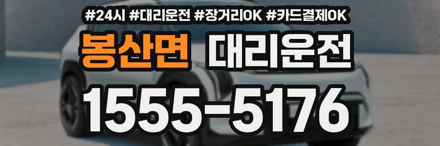 봉산면 대리운전