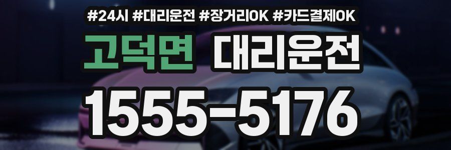 고덕면 대리운전