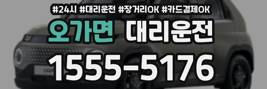 오가면 대리운전