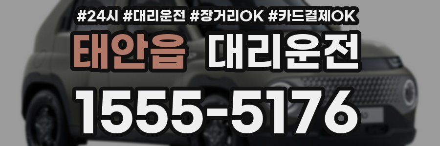 태안읍 대리운전