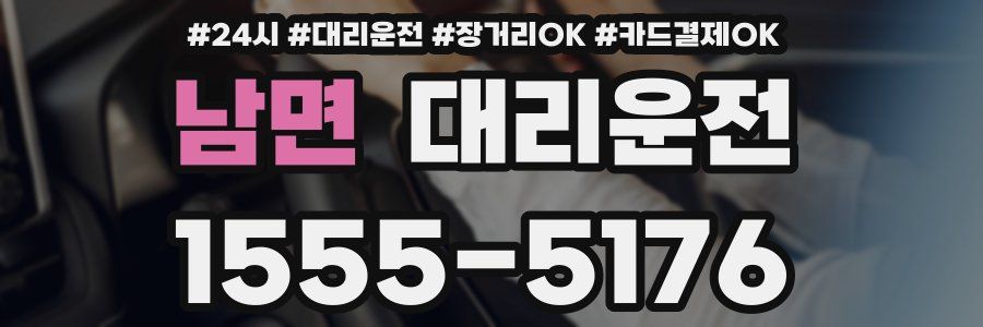 남면 대리운전