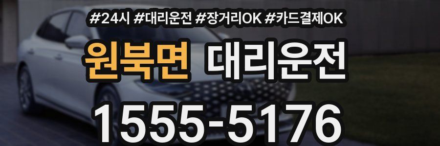 원북면 대리운전