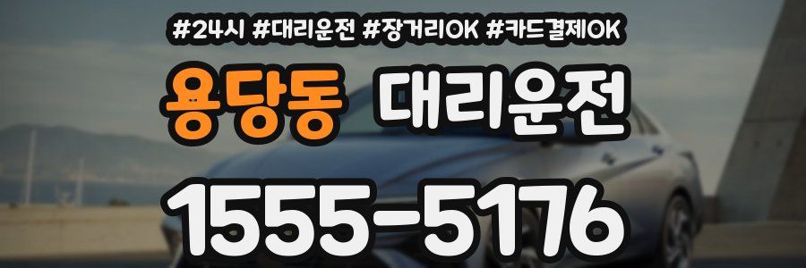 용당동 대리운전