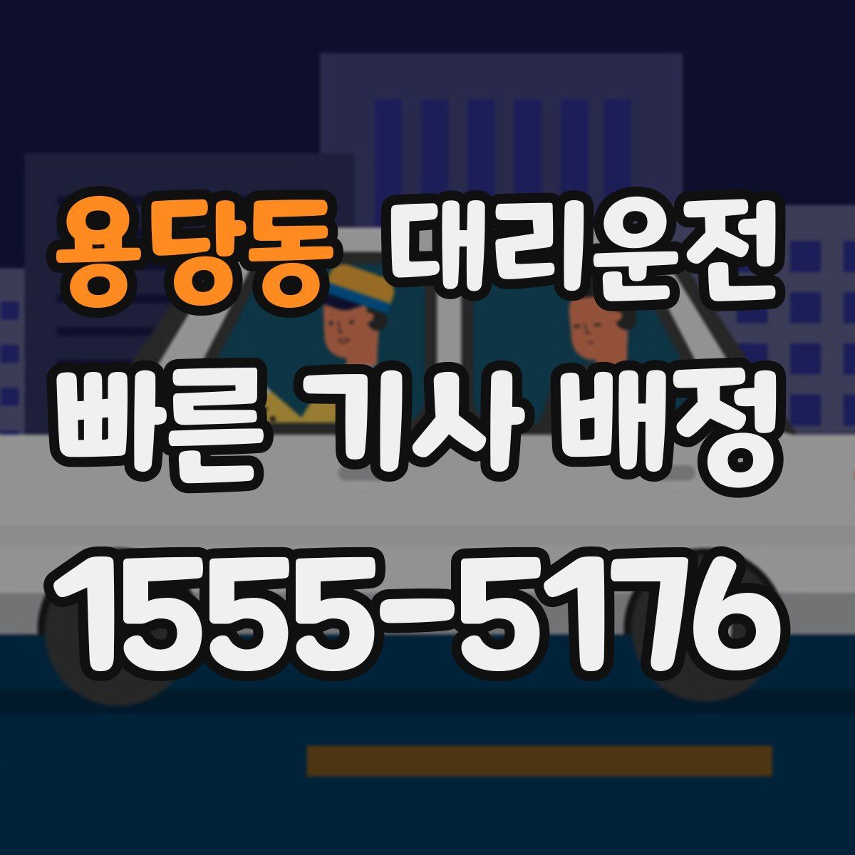 대리운전
