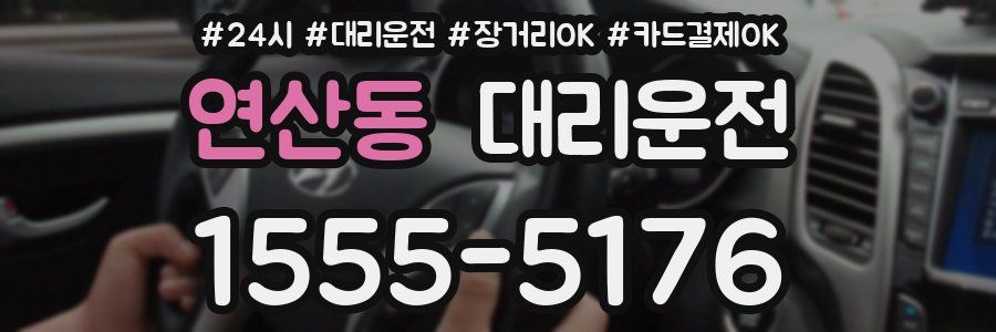 연산동 대리운전