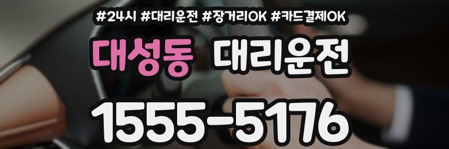 대성동 대리운전