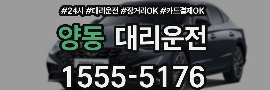 양동 대리운전