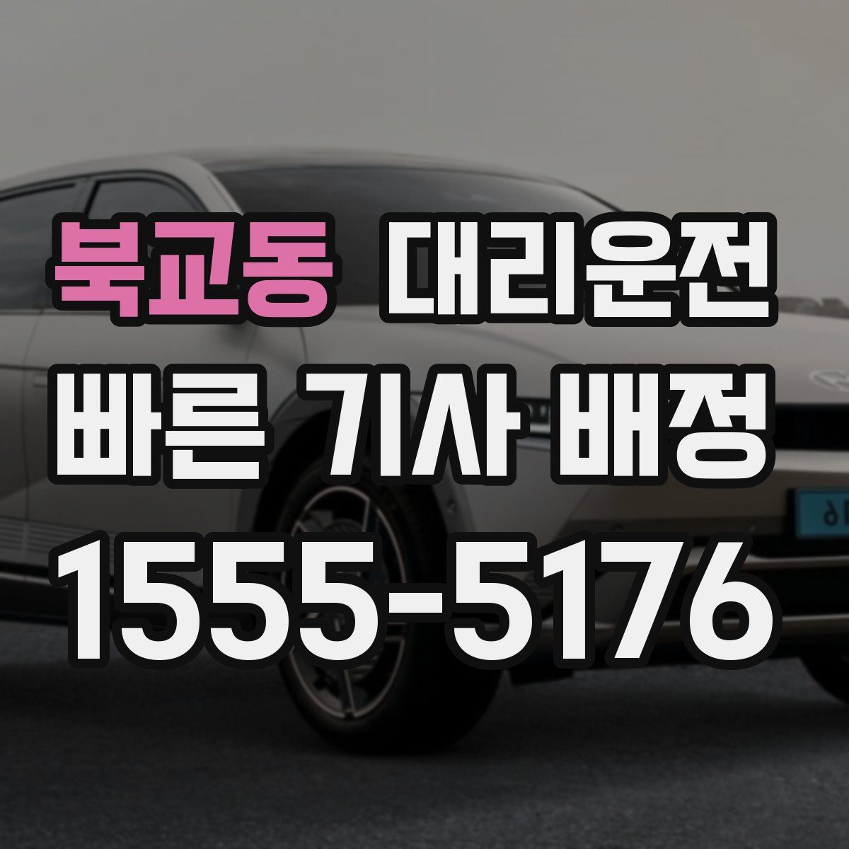 대리운전