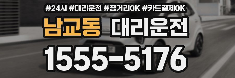 남교동 대리운전