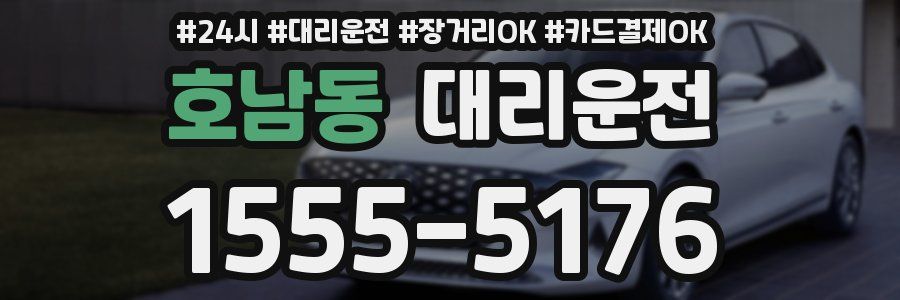 호남동 대리운전