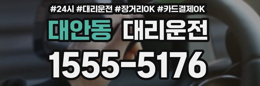 대안동 대리운전