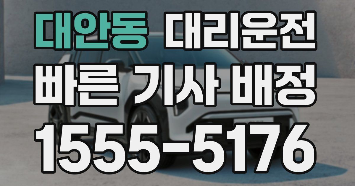 일일대리기사