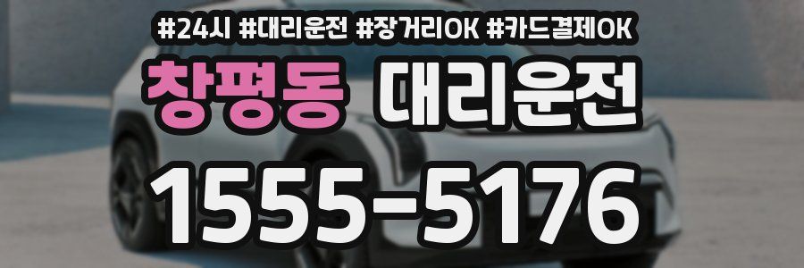 창평동 대리운전