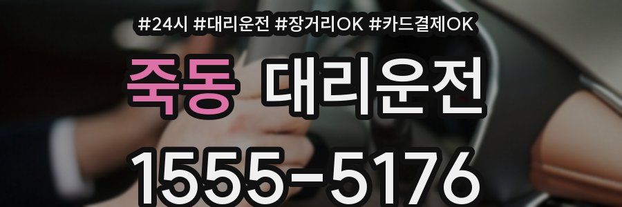 죽동 대리운전