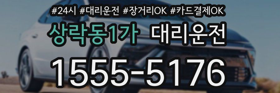 상락동1가 대리운전