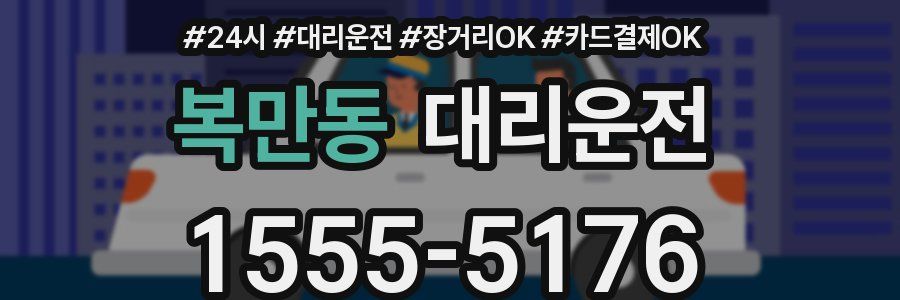 복만동 대리운전