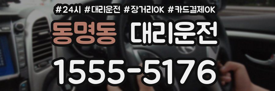 동명동 대리운전