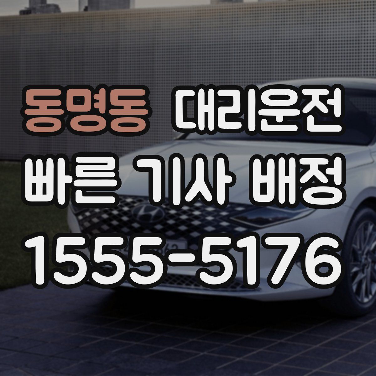 대리운전