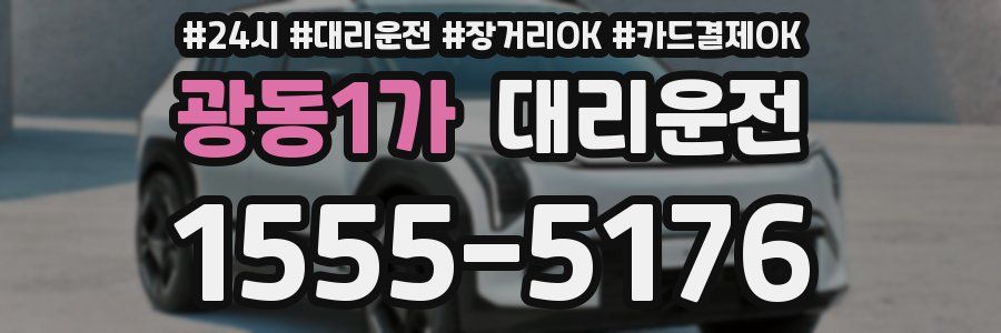 광동1가 대리운전