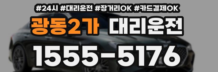 광동2가 대리운전