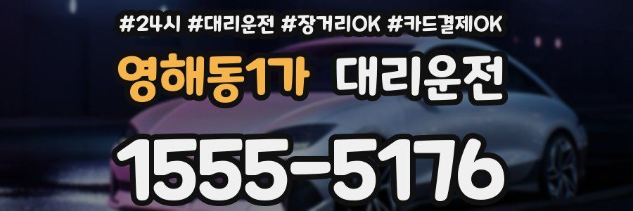 영해동1가 대리운전