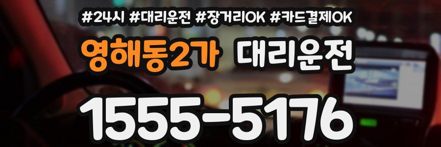 영해동2가 대리운전
