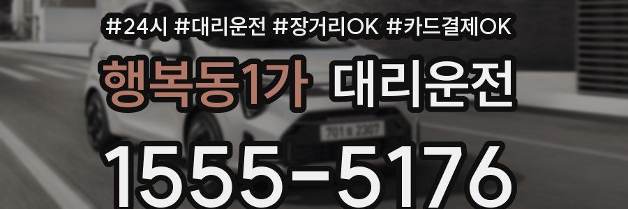 행복동1가 대리운전