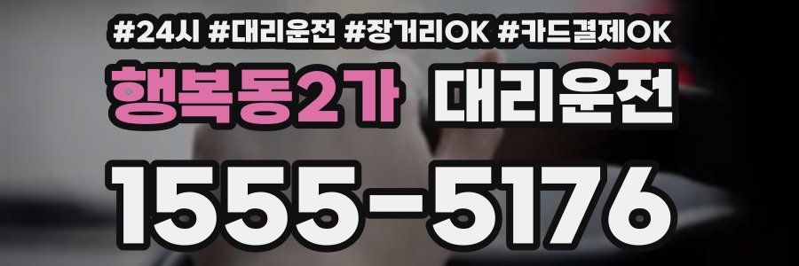 행복동2가 대리운전