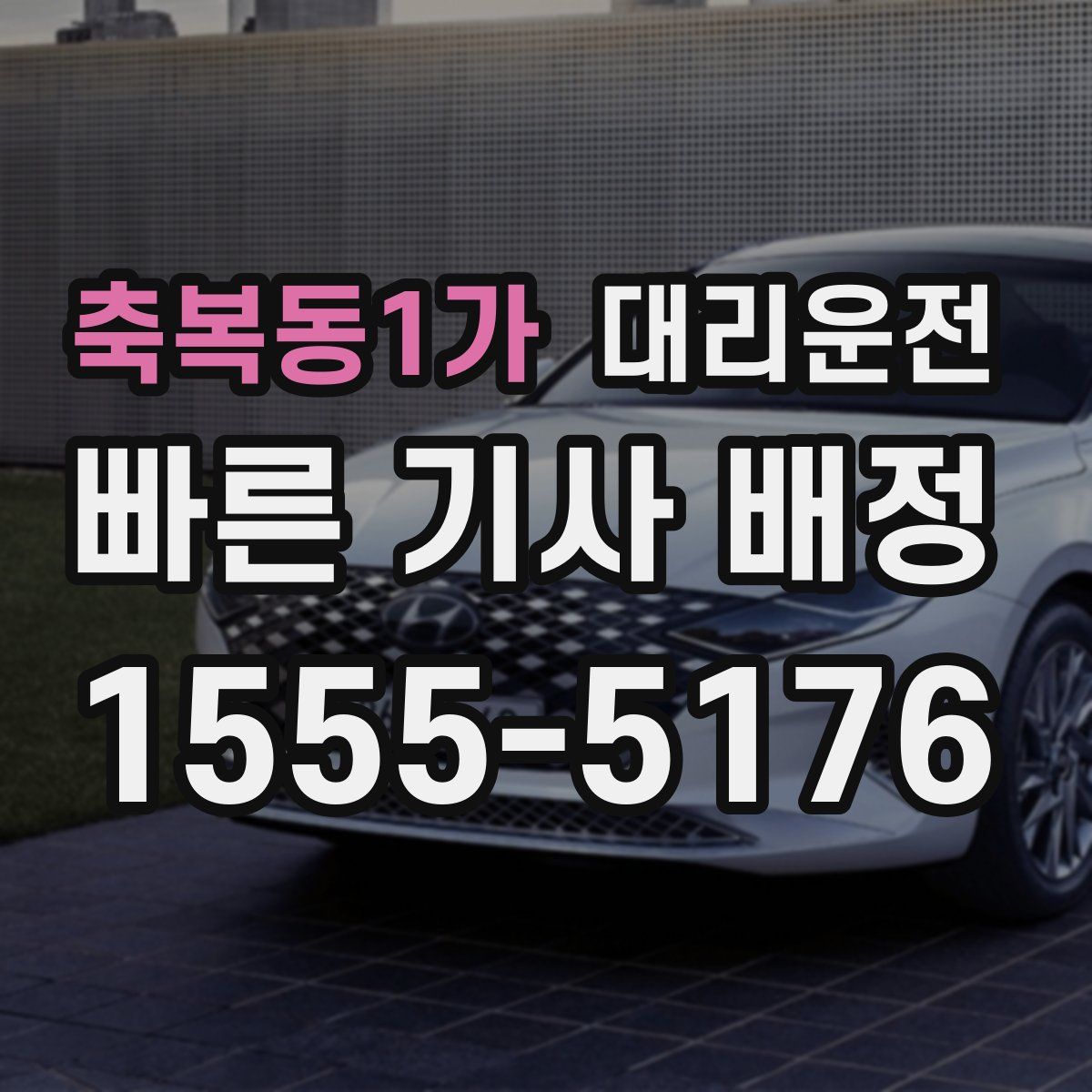 대리운전