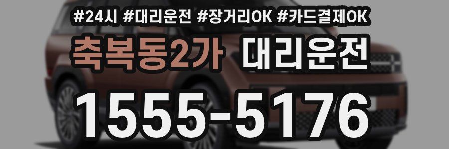 축복동2가 대리운전