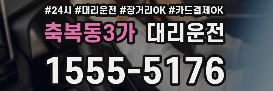 축복동3가 대리운전