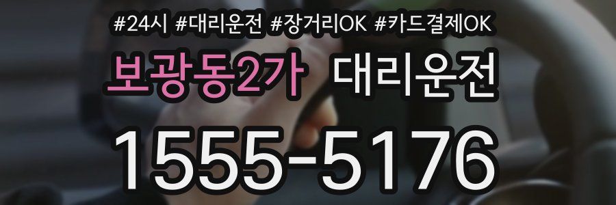 보광동2가 대리운전