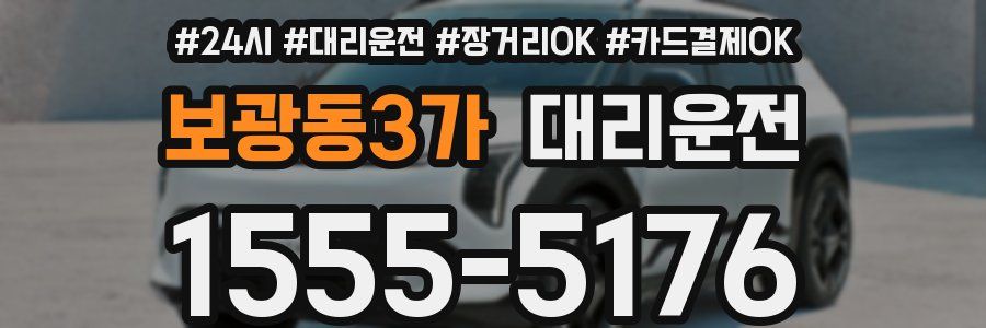 보광동3가 대리운전