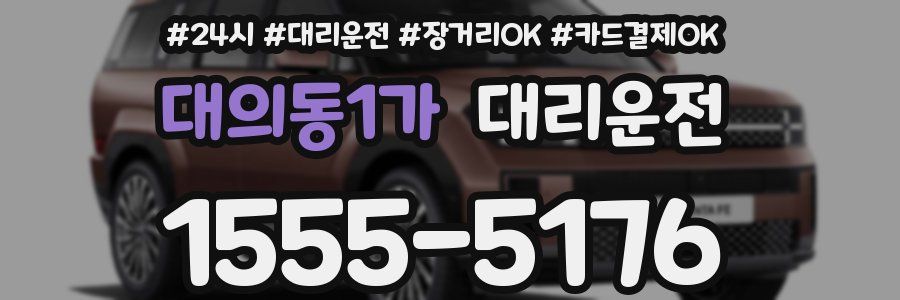 대의동1가 대리운전