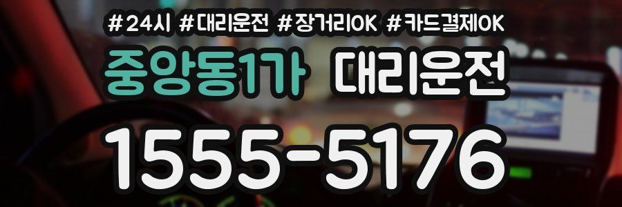 중앙동1가 대리운전