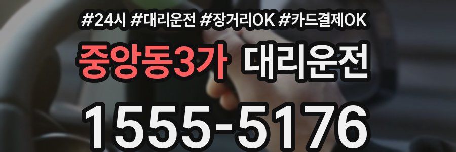 중앙동3가 대리운전