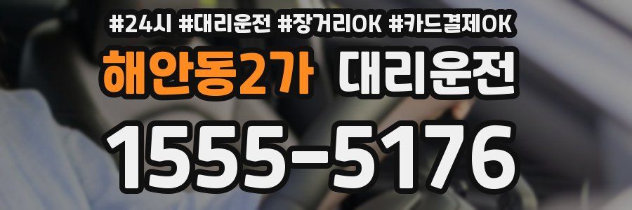 해안동2가 대리운전