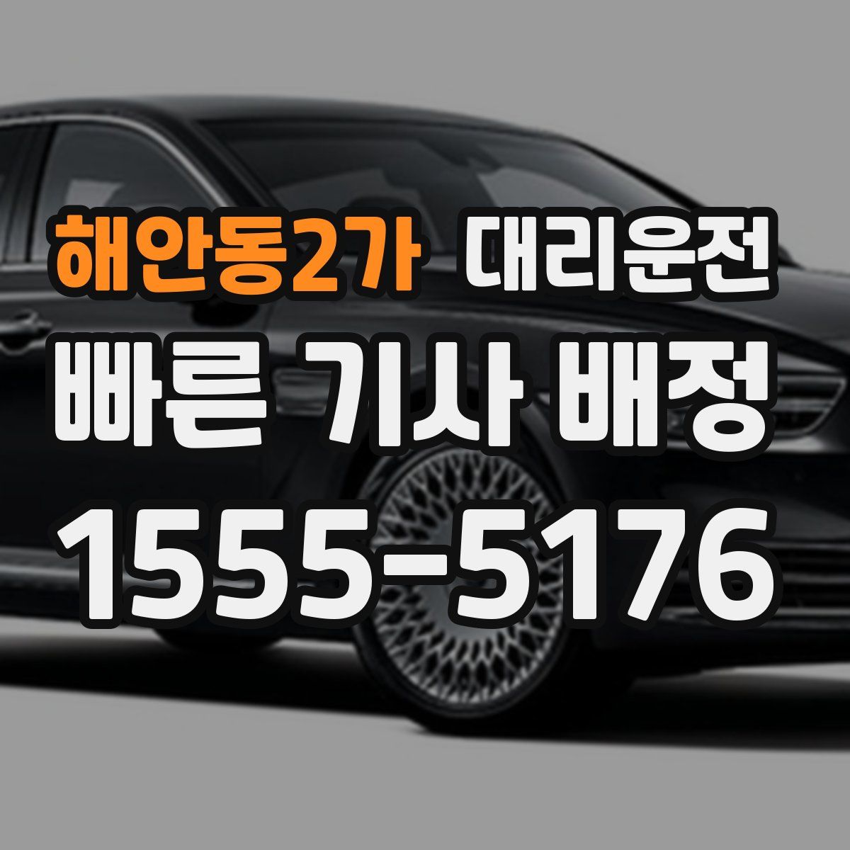 대리운전